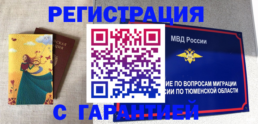 прописка в Барнауле